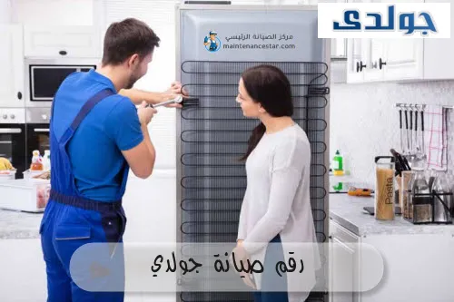 رقم صيانة جولدي