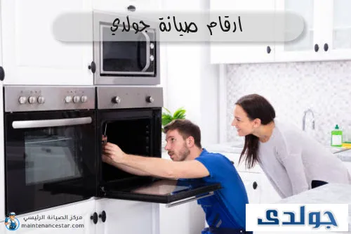 ارقام صيانة جولدي