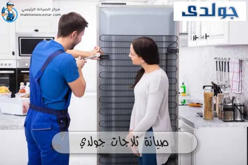 صيانة ثلاجات جولدي