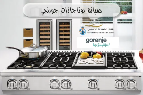 صيانة بوتاجازات جورنجي