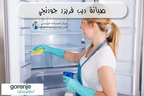 صيانة ديب فريزر جورنجي
