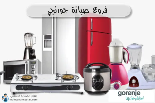 فروع صيانه جورنجي