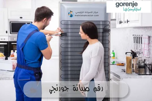 رقم صيانة جورنجي