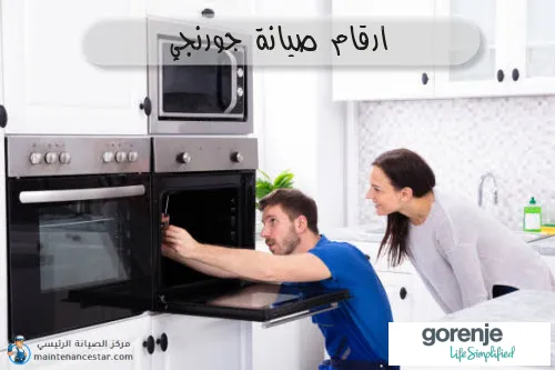 ارقام صيانة جورنجي