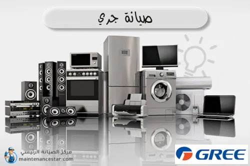 صيانة جري الرسمي