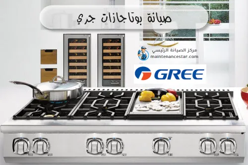 صيانة بوتاجازات جري