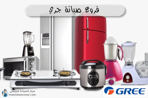 فروع صيانه جري