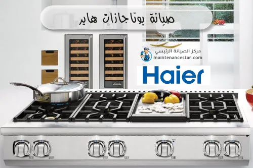 صيانة بوتاجازات هاير