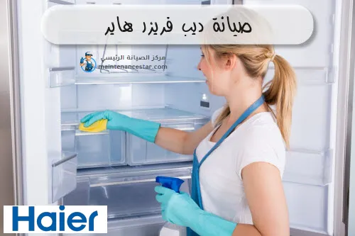 صيانة ديب فريزر هاير