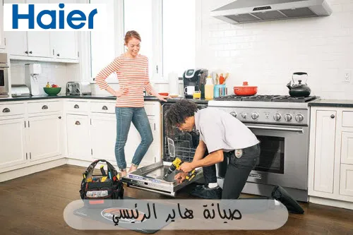 صيانة هاير الرئيسي