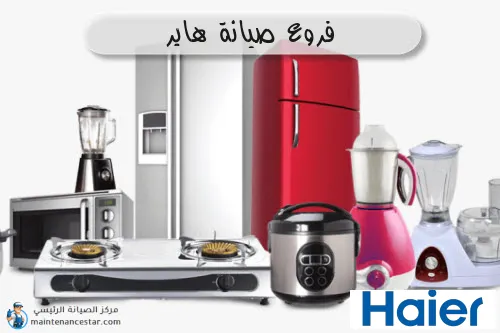 فروع صيانه هاير