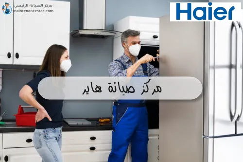 مركز صيانة هاير