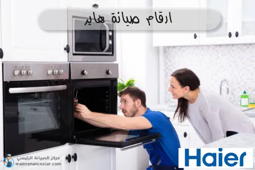 ارقام صيانة هاير