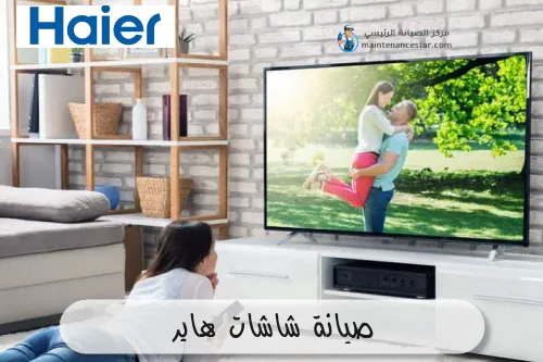 صيانة شاشات هاير