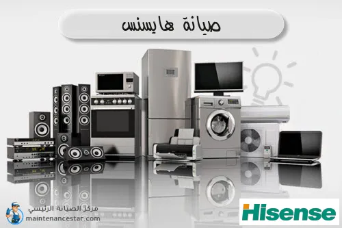 صيانة هايسنس الرسمي