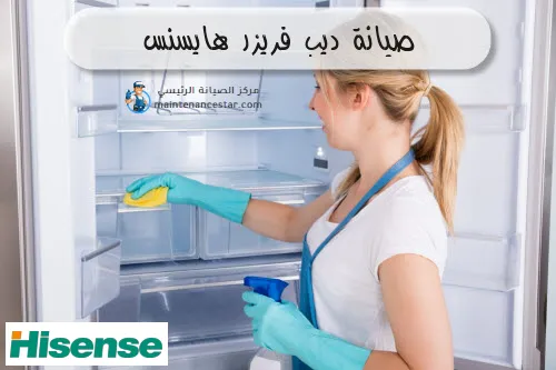 صيانة ديب فريزر هايسنس