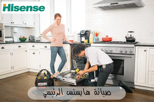 صيانة هايسنس الرئيسي