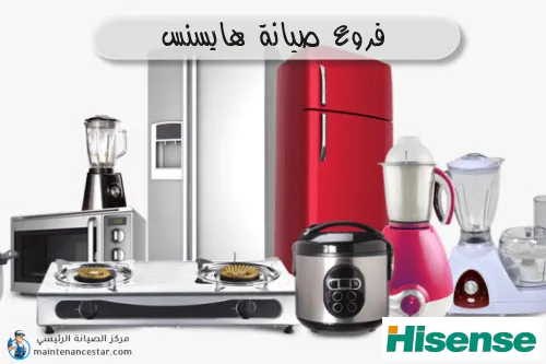 فروع صيانه هايسنس