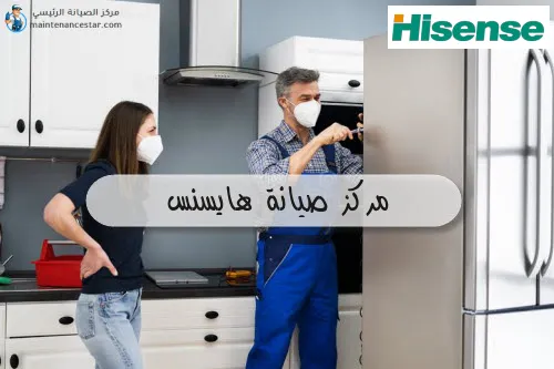 مركز صيانة هايسنس