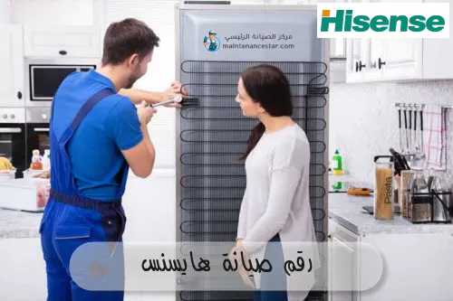 رقم صيانة هايسنس