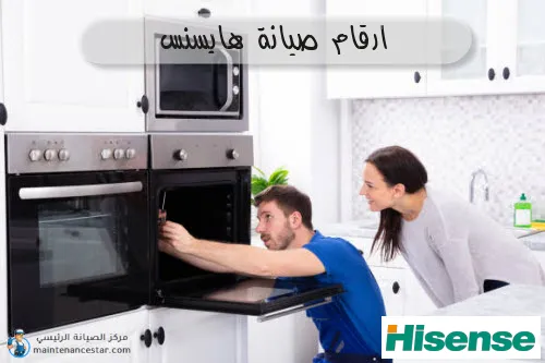 ارقام صيانة هايسنس