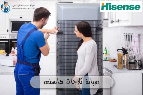 صيانة ثلاجات هايسنس