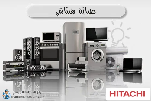صيانة هيتاشي الرسمي