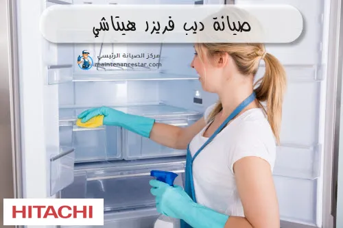 صيانة ديب فريزر هيتاشي