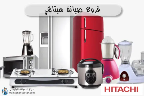 فروع صيانه هيتاشي