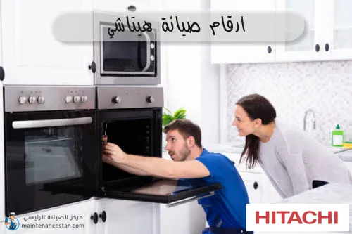ارقام صيانة هيتاشي