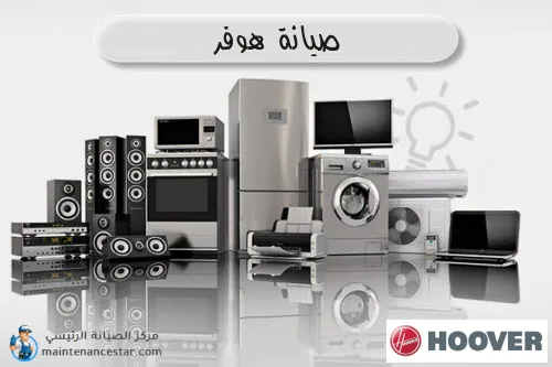 صيانة هوفر الرسمي
