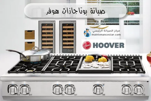 صيانة بوتاجازات هوفر