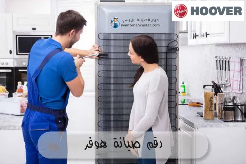 رقم صيانة هوفر