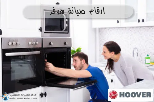 ارقام صيانة هوفر