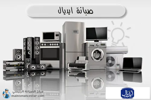 صيانة ايديال الرسمي