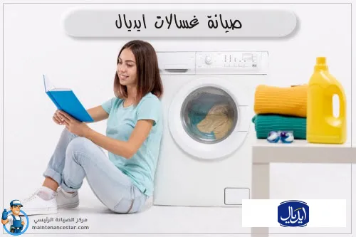 صيانة غسالات ايديال