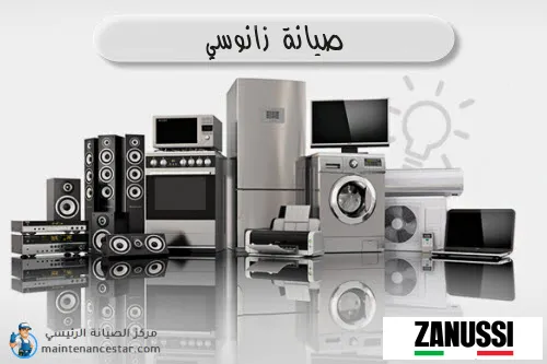 صيانة زانوسي الرسمي