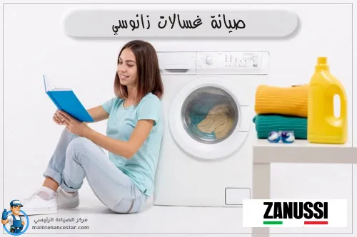 صيانة غسالات زانوسي