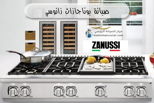 صيانة بوتاجازات زانوسي