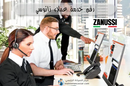 رقم خدمة عملاء زانوسي