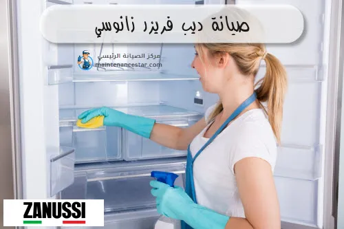 صيانة ديب فريزر زانوسي