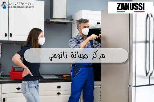 مركز صيانة زانوسي