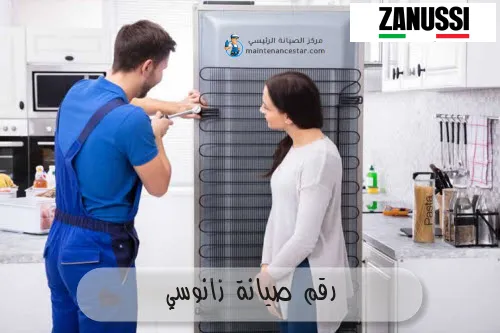 رقم صيانة زانوسي