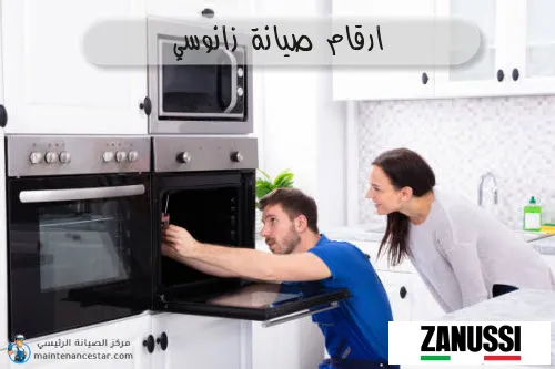 ارقام صيانة زانوسي