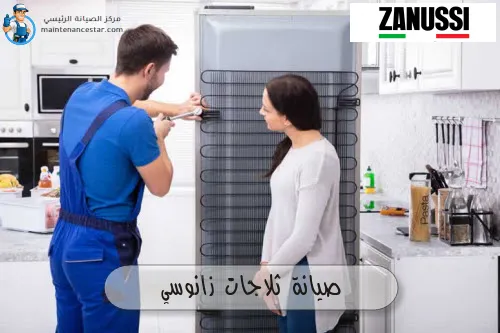 صيانة ثلاجات زانوسي
