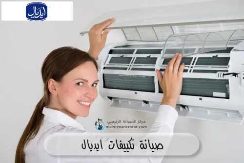 صيانة تكييفات ايديال