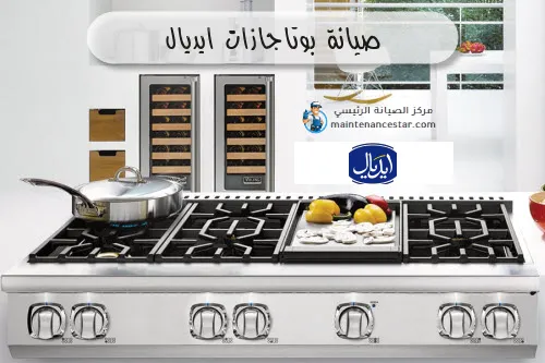 صيانة بوتاجازات ايديال