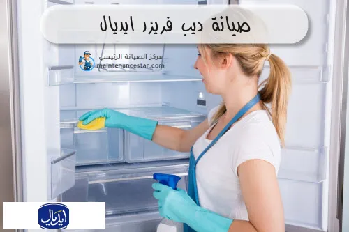 صيانة ديب فريزر ايديال