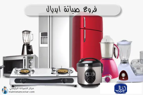 فروع صيانه ايديال