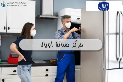 مركز صيانة ايديال